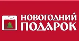 Logo de Новогодний подарок 2026