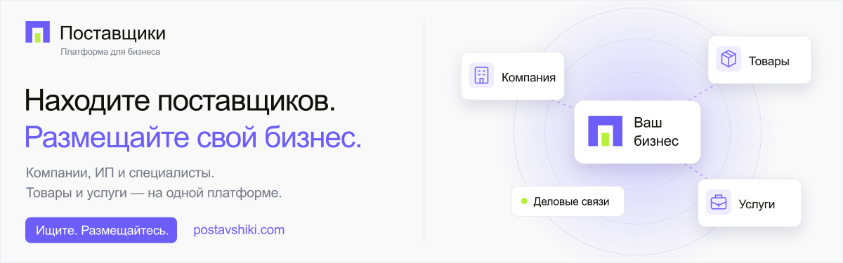 Поставщики — находите поставщиков и размещайте свой бизнес. Компании, ИП и специалисты; товары и услуги на одной платформе.